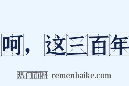 呵，这三百年是什么意思的图片